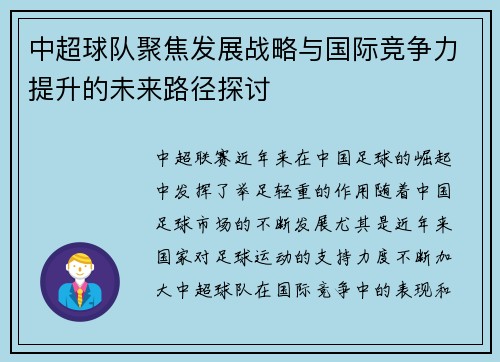 中超球队聚焦发展战略与国际竞争力提升的未来路径探讨