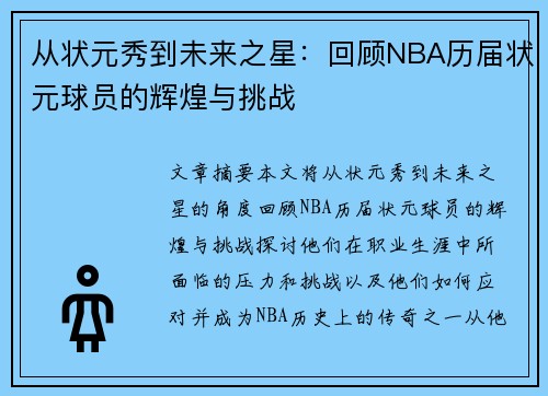 从状元秀到未来之星：回顾NBA历届状元球员的辉煌与挑战