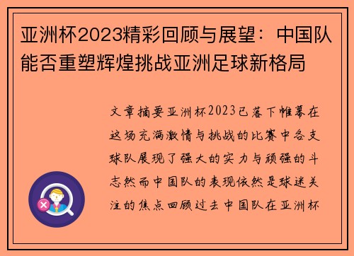 亚洲杯2023精彩回顾与展望：中国队能否重塑辉煌挑战亚洲足球新格局