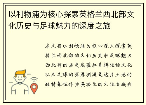 以利物浦为核心探索英格兰西北部文化历史与足球魅力的深度之旅