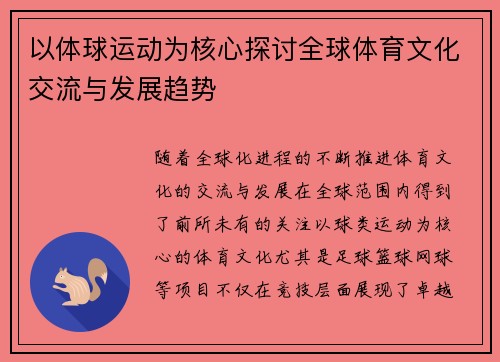 以体球运动为核心探讨全球体育文化交流与发展趋势
