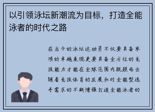 以引领泳坛新潮流为目标，打造全能泳者的时代之路