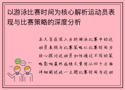 以游泳比赛时间为核心解析运动员表现与比赛策略的深度分析
