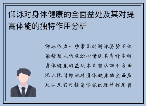 仰泳对身体健康的全面益处及其对提高体能的独特作用分析