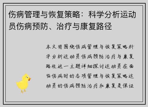 伤病管理与恢复策略：科学分析运动员伤病预防、治疗与康复路径