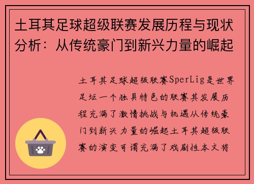 土耳其足球超级联赛发展历程与现状分析：从传统豪门到新兴力量的崛起
