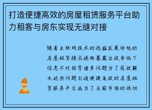 打造便捷高效的房屋租赁服务平台助力租客与房东实现无缝对接