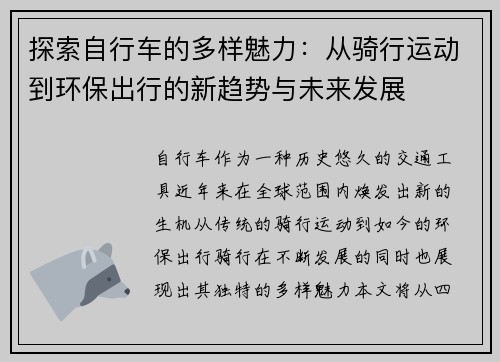 探索自行车的多样魅力：从骑行运动到环保出行的新趋势与未来发展