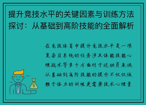 提升竞技水平的关键因素与训练方法探讨：从基础到高阶技能的全面解析