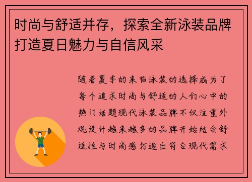时尚与舒适并存，探索全新泳装品牌打造夏日魅力与自信风采