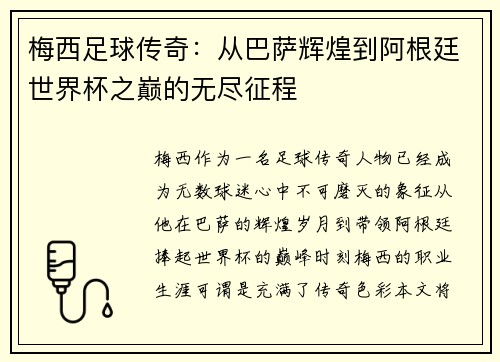 梅西足球传奇：从巴萨辉煌到阿根廷世界杯之巅的无尽征程