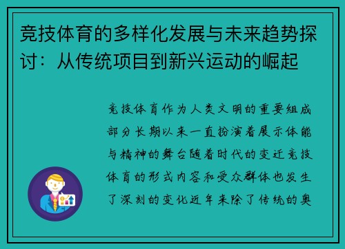 竞技体育的多样化发展与未来趋势探讨：从传统项目到新兴运动的崛起