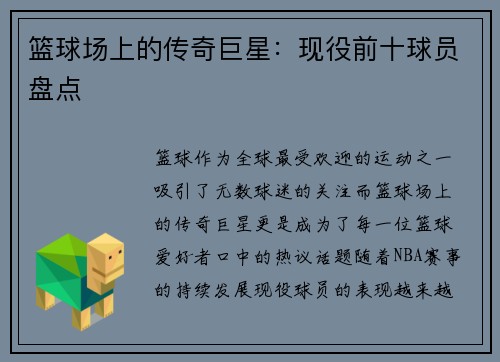 篮球场上的传奇巨星：现役前十球员盘点