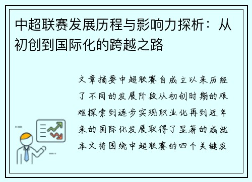 中超联赛发展历程与影响力探析：从初创到国际化的跨越之路
