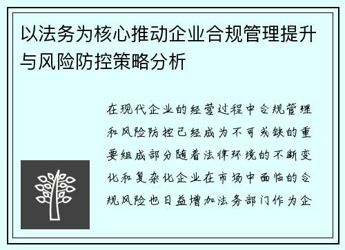 以法务为核心推动企业合规管理提升与风险防控策略分析