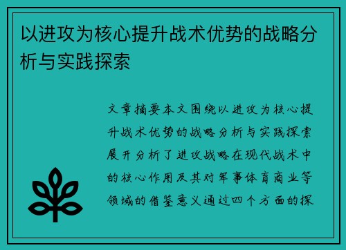 以进攻为核心提升战术优势的战略分析与实践探索