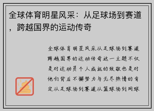 全球体育明星风采：从足球场到赛道，跨越国界的运动传奇