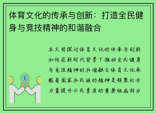 体育文化的传承与创新：打造全民健身与竞技精神的和谐融合