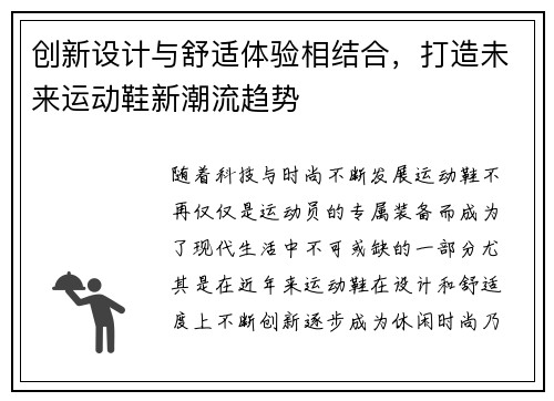 创新设计与舒适体验相结合，打造未来运动鞋新潮流趋势