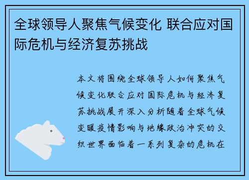 全球领导人聚焦气候变化 联合应对国际危机与经济复苏挑战