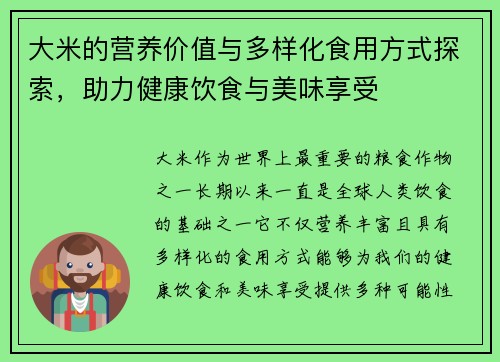 大米的营养价值与多样化食用方式探索，助力健康饮食与美味享受