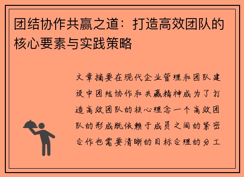 团结协作共赢之道：打造高效团队的核心要素与实践策略