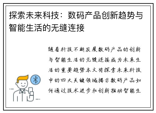 探索未来科技：数码产品创新趋势与智能生活的无缝连接