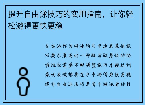 提升自由泳技巧的实用指南，让你轻松游得更快更稳