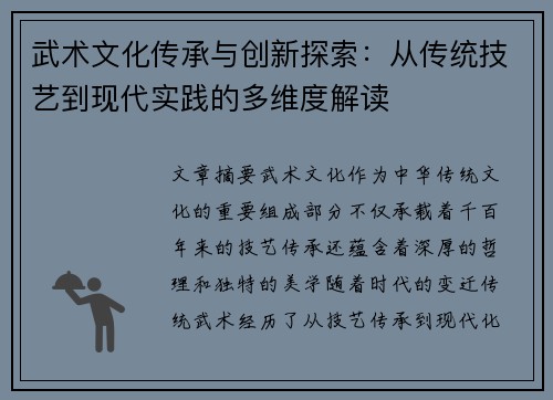 武术文化传承与创新探索：从传统技艺到现代实践的多维度解读