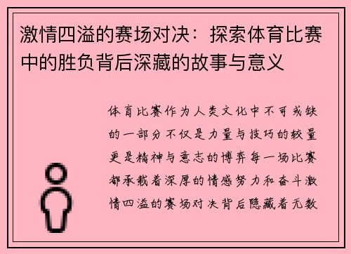 激情四溢的赛场对决：探索体育比赛中的胜负背后深藏的故事与意义