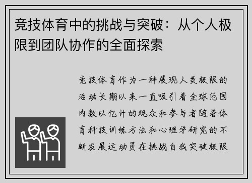 竞技体育中的挑战与突破：从个人极限到团队协作的全面探索
