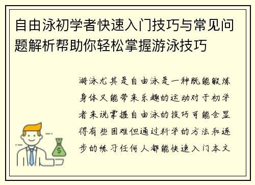 自由泳初学者快速入门技巧与常见问题解析帮助你轻松掌握游泳技巧