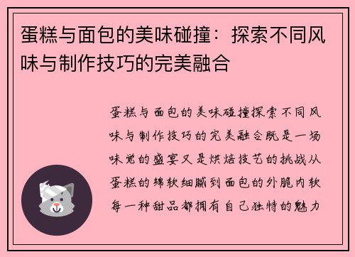 蛋糕与面包的美味碰撞：探索不同风味与制作技巧的完美融合
