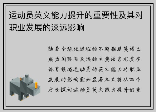 运动员英文能力提升的重要性及其对职业发展的深远影响