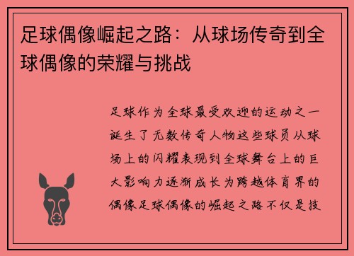 足球偶像崛起之路：从球场传奇到全球偶像的荣耀与挑战
