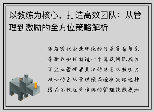 以教练为核心，打造高效团队：从管理到激励的全方位策略解析