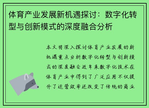 体育产业发展新机遇探讨：数字化转型与创新模式的深度融合分析