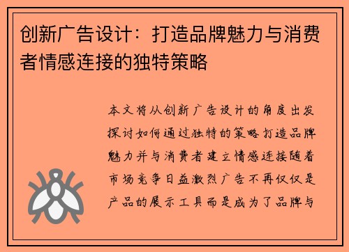 创新广告设计：打造品牌魅力与消费者情感连接的独特策略
