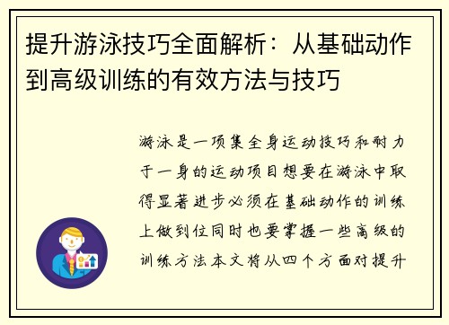 提升游泳技巧全面解析：从基础动作到高级训练的有效方法与技巧