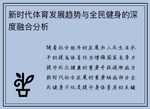 新时代体育发展趋势与全民健身的深度融合分析