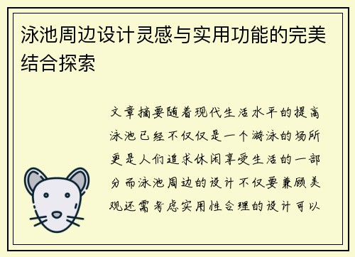 泳池周边设计灵感与实用功能的完美结合探索