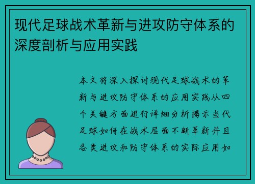 现代足球战术革新与进攻防守体系的深度剖析与应用实践