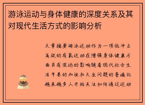 游泳运动与身体健康的深度关系及其对现代生活方式的影响分析