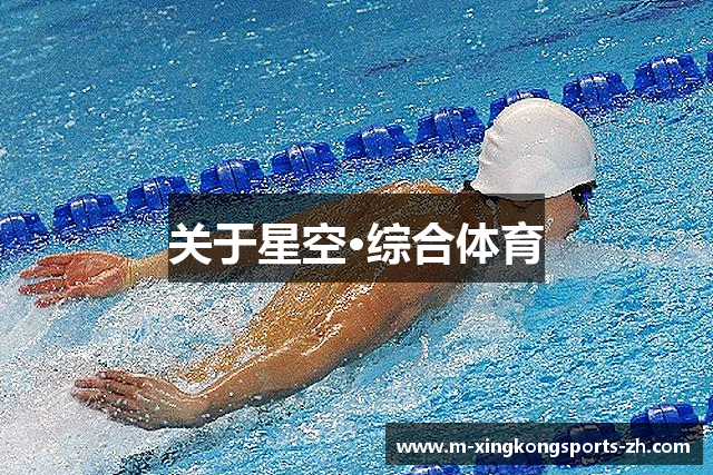 关于星空·综合体育