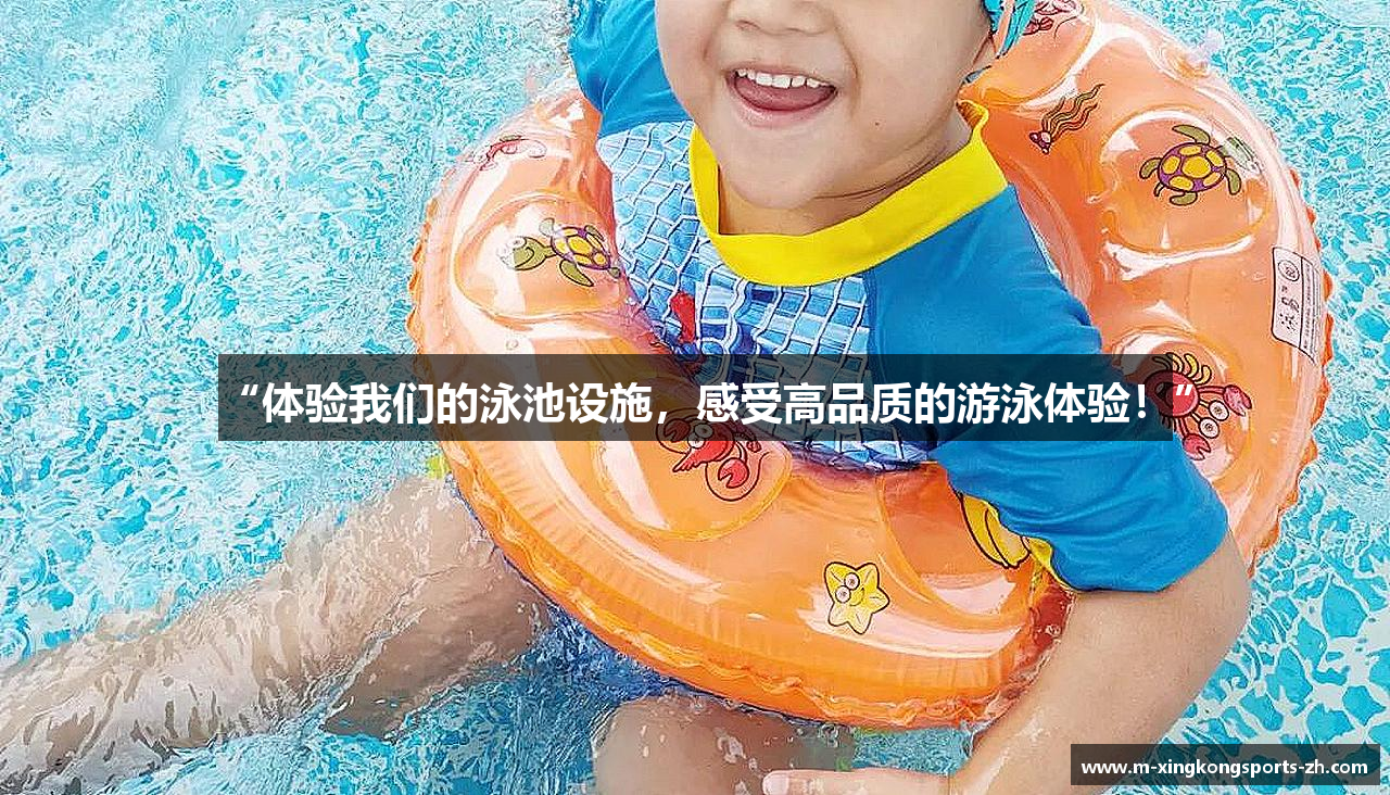 “体验我们的泳池设施，感受高品质的游泳体验！”