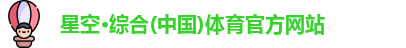 星空·综合体育